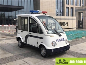 達(dá)沃電動(dòng)巡邏車(chē)服務(wù)于銀行 